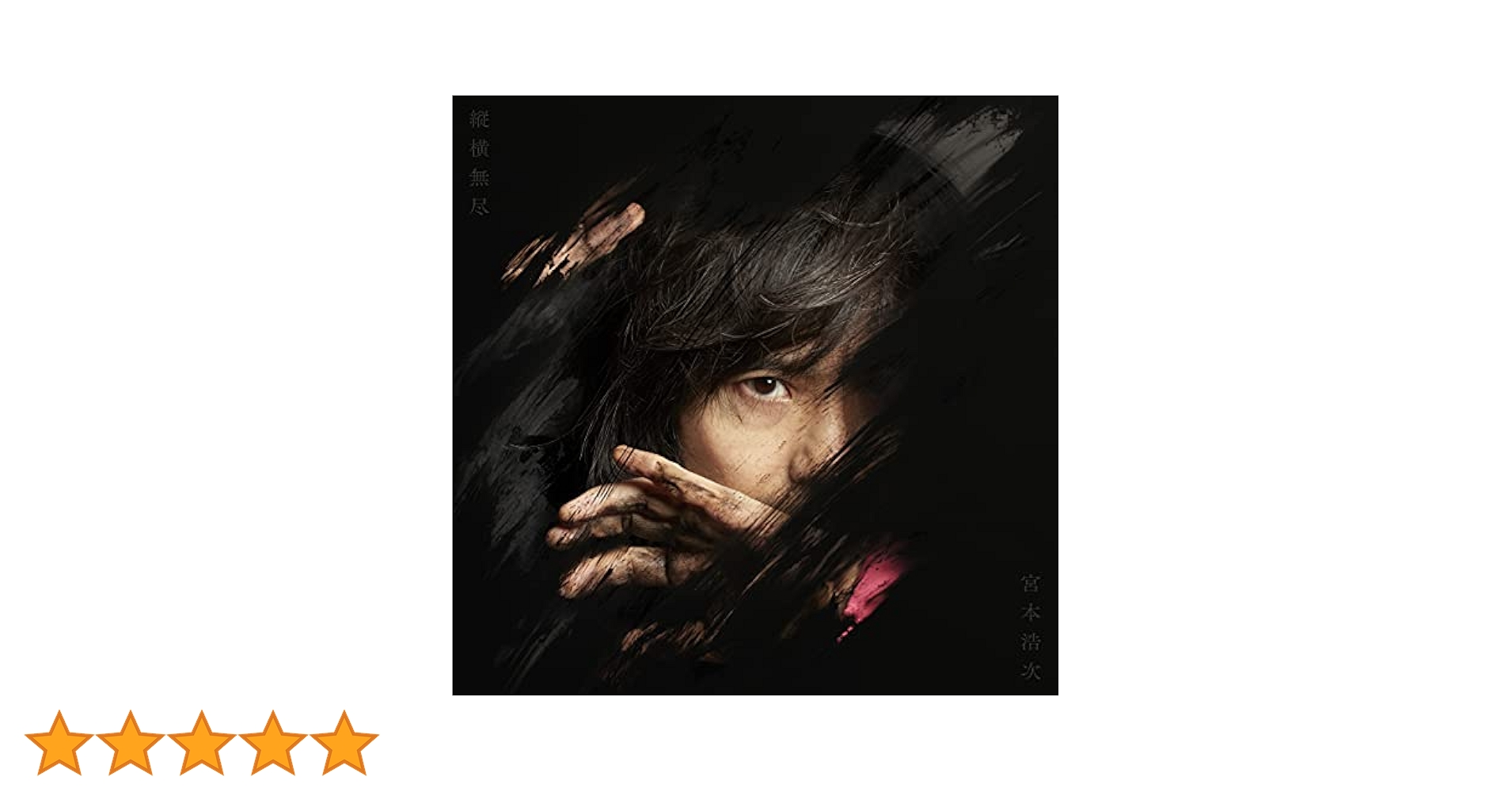 宮本浩次 CDセット　独歩 縦横無尽 宮本語録集　P.S. I love you 縦横無尽 [初回限定2021ライブベスト盤][CD][+DVD] - 宮本浩次